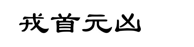 戎首元凶