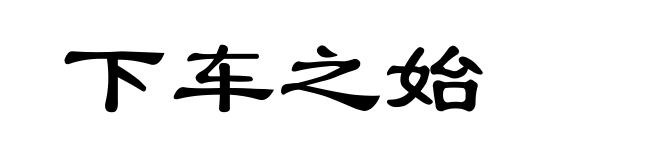 下车之始