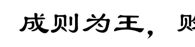 成则为王，败则为寇