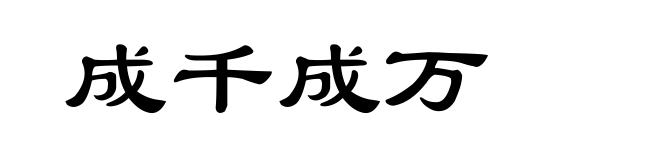 成千成万