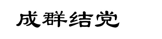 成群结党