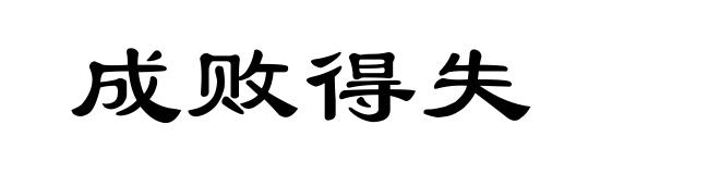 成败得失