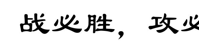 战必胜，攻必取