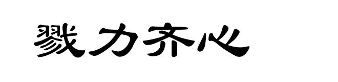 戮力齐心