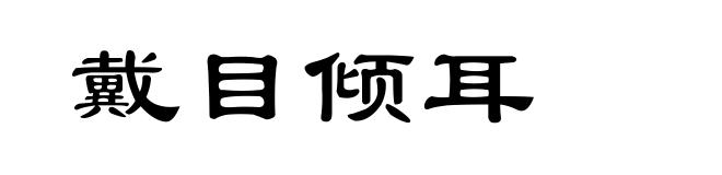 戴目倾耳
