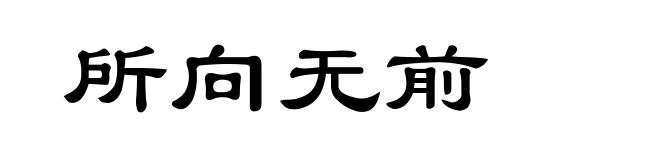 所向无前