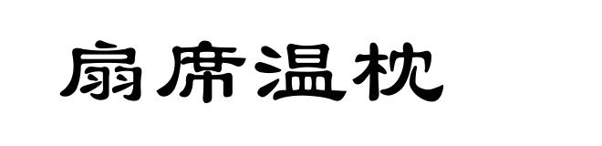 扇席温枕
