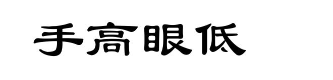 手高眼低