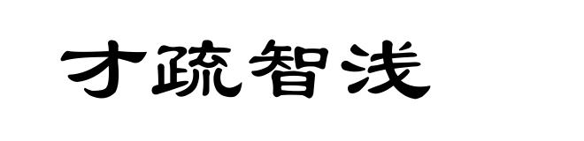 才疏智浅
