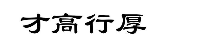 才高行厚