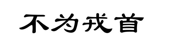 不为戎首