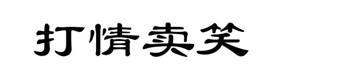 打情卖笑