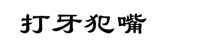 打牙犯嘴