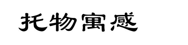 托物寓感