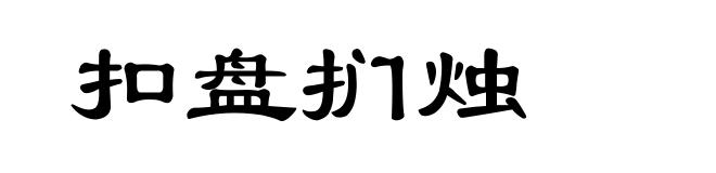 扣盘扪烛