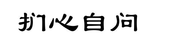 扪心自问