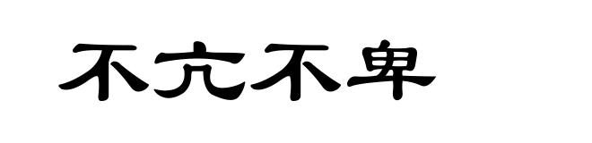 不亢不卑
