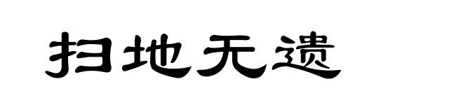 扫地无遗