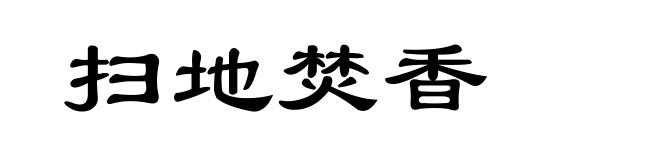 扫地焚香