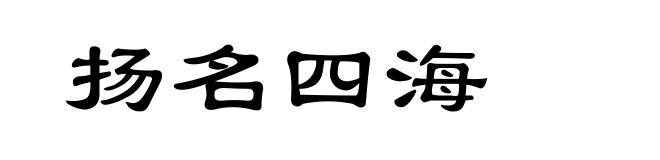 扬名四海