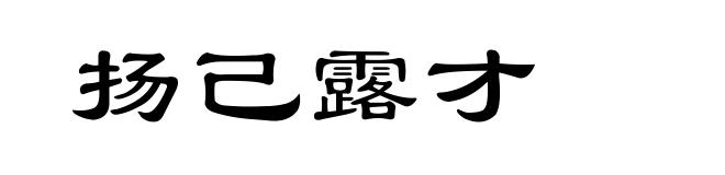 扬己露才