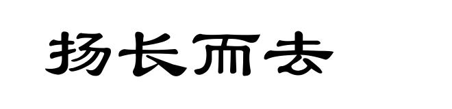 扬长而去