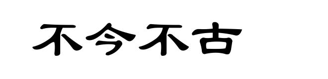 不今不古