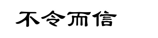 不令而信