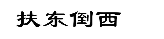 扶东倒西