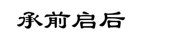 承前启后