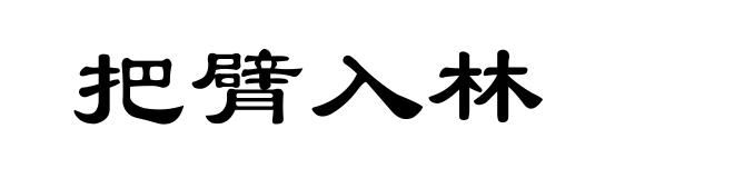 把臂入林