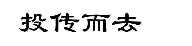 投传而去