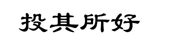 投其所好