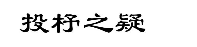 投杼之疑