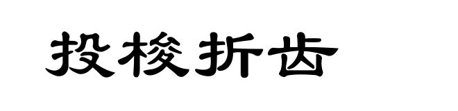 投梭折齿