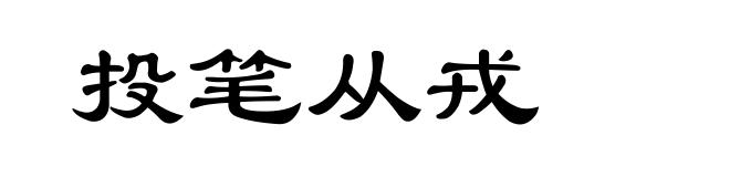 投笔从戎