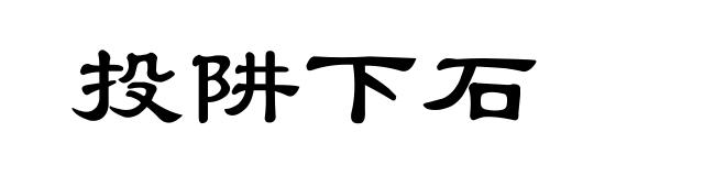 投阱下石