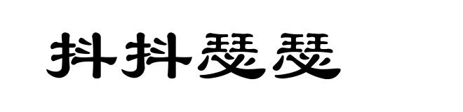 抖抖瑟瑟