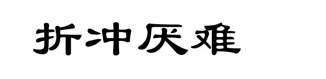 折冲厌难