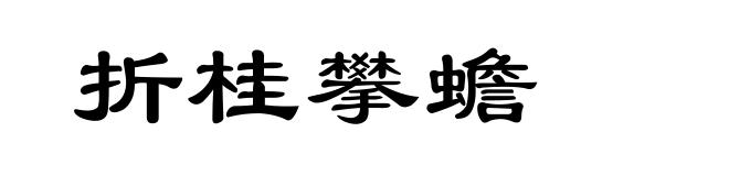 折桂攀蟾