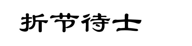 折节待士