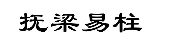 抚梁易柱