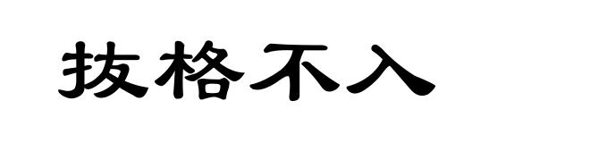 抜格不入