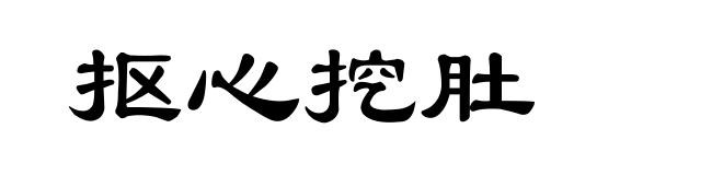 抠心挖肚