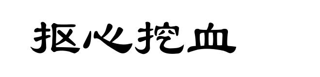 抠心挖血