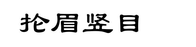 抡眉竖目