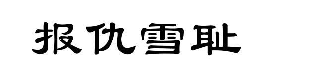 报仇雪耻