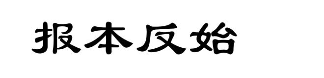 报本反始