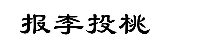 报李投桃