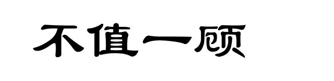不值一顾